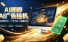 AI脚脚广告挂G｜全自动被动副业，自动完成平台广告任务賺取广告分成