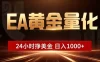 EA黄金量化 ，24小时全自动挣美金，小白无脑操作，日入1000+