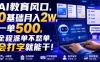 AI教育风口，0基础月入2W，一单500，全程派单不愁单，会打字就能干！
