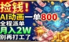 捡钱！AI动画一单800，全程派单，月入2W，别再打工了
