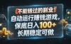不能错过的副业！自动运行賺钱游戏，保底日入100+，长期稳定可做