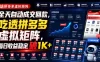 全天自动成交回款，吃透拼多多虚拟矩阵，每日收益稳定破1K+
