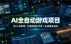 AI全自动游戏项目，日入1k，已稳定运行3年躺賺，全流程自动化！