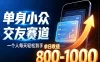 单身小众交友赛道，一个人每天轻松到手1000+，落地快、见效稳