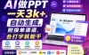 AI做PPT一天3k+，自动生成，附接单渠道，会打字就能干