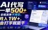 AI代写一单500+，全程派单不用愁，月入1W+，会打字就能干