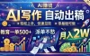 AI写作自动出稿，教育一单500+，派单不愁，月入2W