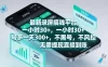 最新录屏賺钱平台，一小时30+，号多一天300+，项目很简单，一看就会，无需提现直接到账