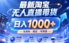 实战25小时卖17W，最新淘宝无人直播玩法，让你睡觉都在进账，拒绝死工资！