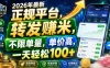 2026年最新正规平台，转发賺米，不限单量，单价高，一天轻松100+