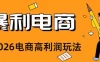 2026闲鱼电商高需求卖法，长期稳定可做，一单利润300