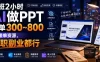 下班2小时AI做PPT，一单300~800，附接单资源，全职副业都行