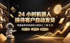 24 小时机器人接待客户自动发货，零基础学多多虚拟小店月入 1 至 5 万