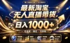 拒绝死工资！最新淘宝无人直播带货日入1k+，无违规·稳定·可持续，让你睡觉都在进账