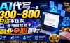 AI代写一单300~800，日结不压款，会电脑就能干，副业全职都行