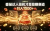 别再瞎找副业！番茄达人挂G才是稳賺赛道，日入1000+，全程傻瓜式操作，可矩阵放大