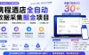 携程酒店采集挂G项目，批量可矩阵，单机轻松日入300+，开启你的睡后收入模式!