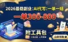 2026最稳副业：AI代写一单300-800，一单一结，附工具包