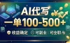 AI代写，一单100-500+，收益确定，可副业可全职
