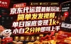 京东代运营最新玩法，简单发发视频，单日保底变现1k+，小白2分钟即可上手