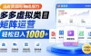 没有货款与物流压力，多多虚拟类目矩阵运营，轻松日入 1000+