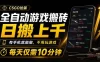 全自动游戏搬砖，日搬上千，有手机就能做，不用玩游戏，每天仅需10分钟