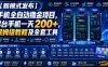 【新模式发布】手机全自动撸金项目，3台手机一天200+，保姆级教程及全套工具