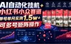 AI自动化挂G+小红书小众赛道，单号单月实测1.5w+，可多号矩阵操作