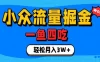 抓住单身经济风口！小众流量一鱼四吃，普通人也能月入3W+