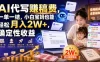 AI代写賺稿费，一单一结，小白宝妈也能轻松月入2W+，确定性收益