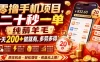 零撸手机项目，二十秒一单，纯薅羊毛一天200+做就有，多劳多得