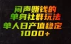 闷声賺钱的单身社群玩法，单人日产值稳定1000+