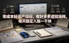 零成本轻资产项目，做好多多虚拟矩阵，每天稳定入账一千块