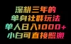 深耕三年的单身社群玩法，单人日入1000+，小白可直接照搬！