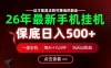 26绝对不能错过的副业！一部手机就能操作，保底日入500+，长期稳定可做！