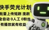 快手荧光计划全自动批量上传短剧漫剧，每天轻松几张