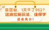靠豆包，1天干了952？这波拉新玩法，值得学，还在风口！