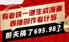 有老铁一键生成漫画，靠撸创作者计划，前天搞了695.98？