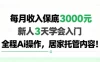每月收入保底3k，新人3天学会，全程Ai操作，居家托管内容