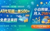 AI代写稿一单500+，免费派单群，小白照做，月入2W+