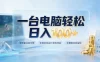 一台电脑轻松日入100+，全职副业皆可做，全程自动运行游戏项目，长期稳定收益快
