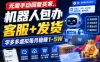 无需手动回复买家，机器人包办客服+发货，学多多虚拟每月稳賺1-5W