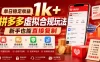 单日稳定收益1k+，拼多多虚拟合规玩法，新手也能直接复制