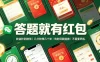 答题就有红包，收益秒到微信，几分钟挣几十米，有时间就能做，不需要养机