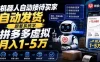 机器人自动接待买家自动发货，跟着系统学拼多多虚拟月入1-5万