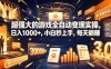 学生/副业党专属游戏项目，AI自动量化，碎片时间操作，月入过万