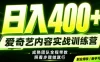 副业必做｜爱奇艺掘金！稳定日入500+，最新风口玩法揭秘！下半年翻身机会，抓紧把握！