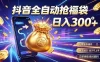 拒绝死工资，日入300+，抖音自动化掘金，稳定轻量长期做