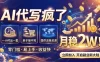 2026捡钱副业：AI写稿一单5张，免费派单群，0门槛直接干