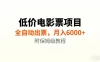 低价电影票项目新玩法，全自动报价出票，月入6000+，附保姆级教程